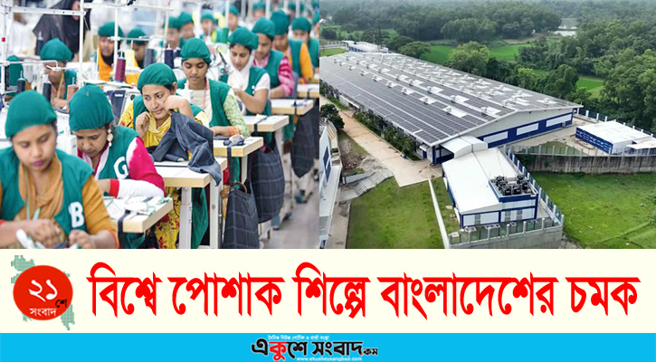 বিশ্বকে পোশাক শিল্পের চমক দেখাচ্ছে বাংলাদেশ